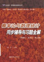 经典教材配套丛书  概率论与数理统计同步辅导与习题全解  高教社·龙永红