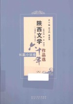 陕西文学六十年作品选 1954-2014 长篇小说卷 8