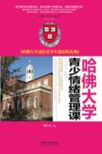 哈佛大学青少情绪管理课 哈佛大学送给青少年最好的礼物