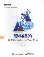 架构探险 从零开始写Java Web框架