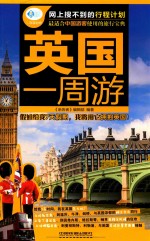 英国一周游