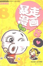 暴走漫画 8