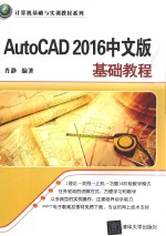 AutoCAD 2016中文版基础教程