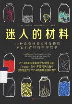 迷人的材料  10种改变世界的神奇物质和它们背后的科学故事