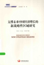 国务院发展研究中心研究丛书 支撑未来中国经济增长的新战略性区域研究