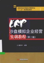 ERP沙盘模拟企业经营实训教程