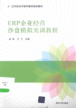 ERP企业经营沙盘模拟实训教程