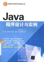 新编应用型系列技能丛书 Java程序设计与实例