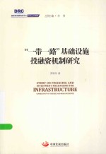 国务院发展研究中心研究丛书 “一带一路”基础设施投融资机制研究