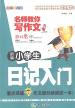 新编小学生日记入门 双色注音版