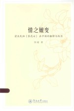 情之嬗变 清末民初《茶花女》在中国的翻译与改写