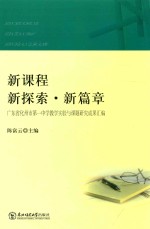 新课程·新探索·新篇章 广东省化州市第一中学教学实验与课题研究成果汇编