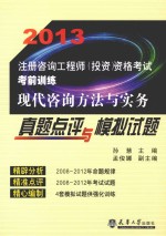 2013注册咨询工程师·现代咨询方法与实务真题点评与模拟试题