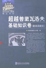 超越普里瓦洛夫  基础知识卷  复变函数论