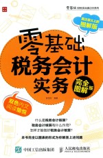 零基础税务会计实务  完全图解版