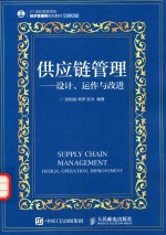 供应链管理  设计、运作与改进  本科