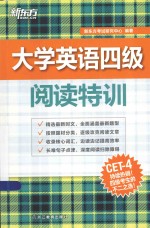 新东方大愚英语学习丛书  大学英语四级阅读特训