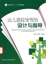 幼儿园教育活动设计与指导 Design and Direction of Educational Activities in the Kindergarten