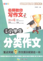 新编小学生分类作文 双色版