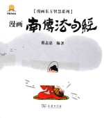 漫画东方智慧系列  南传法句经