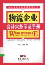 物流企业会计实务示范手册