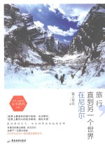 旅行，直到另一个世界 在尼泊尔