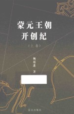 蒙元王朝开创纪 上