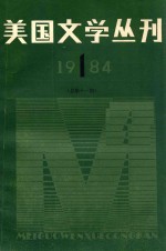 美国文学丛刊 1984.1 总第11期