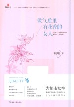 做气质里有花香的女人