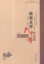 陕西文学六十年作品选 1954-2014 短篇小说卷 上