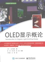 平板显示技术丛书  OLED显示概论