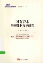 国务院发展研究中心研究丛书 国有资本管理体制改革研究