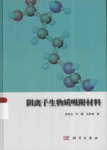 阴离子生物质吸附材料