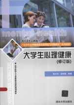 大学生心理健康