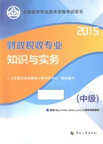 财政税收专业知识与实务 中级 2015