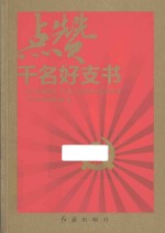 点赞千名好支书 浙江省优秀村（社区）党组织书记风采录