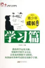 最成长 青少年成长手册 学习篇