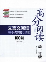 高分阅读 文言文阅读高分突破训练100篇 高一年级