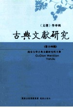 古典文献研究  第14辑