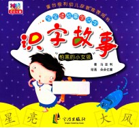 识字故事 怕黑的小女孩