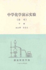 中学化学演示实验 （参考） 下