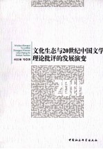 文化生态与20世纪中国文学理论批评的发展演变