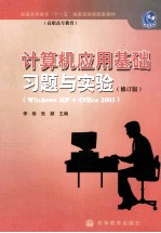 计算机应用基础习题与实验 修订版 Windows XP+Office 2003 第2版