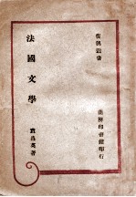 复兴丛书 法国文学