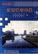 江西城市年鉴 1992-2003