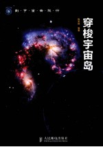 到宇宙去旅行 穿梭宇宙岛