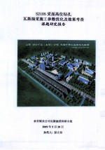 S2105采面高位钻孔瓦斯抽采施工参数优化及效果考查课题研究报告