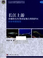 长江上游珍稀特有鱼类国家级自然保护区科学考察报告