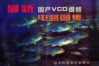 最新国产VCD维修电路图集 1