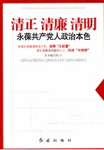 清正 清廉 清明 永葆共产党人政治本色